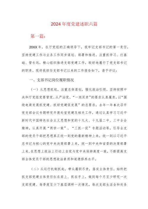 2024党建述职六篇.docx