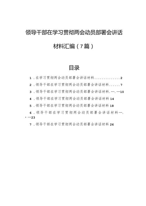 领导干部在学习贯彻两会动员部署会讲话材料汇编（7篇）.docx