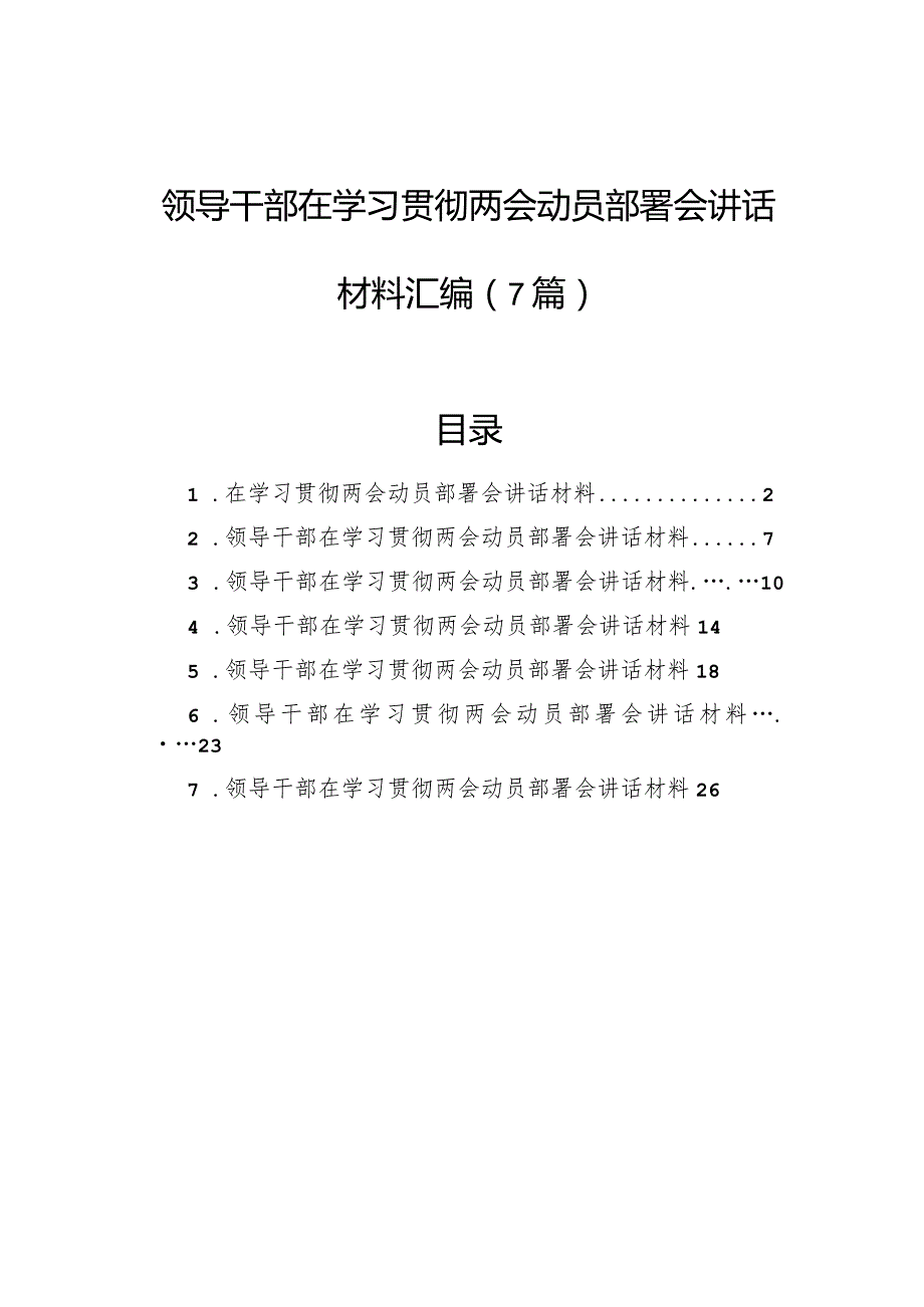 领导干部在学习贯彻两会动员部署会讲话材料汇编（7篇）.docx_第1页