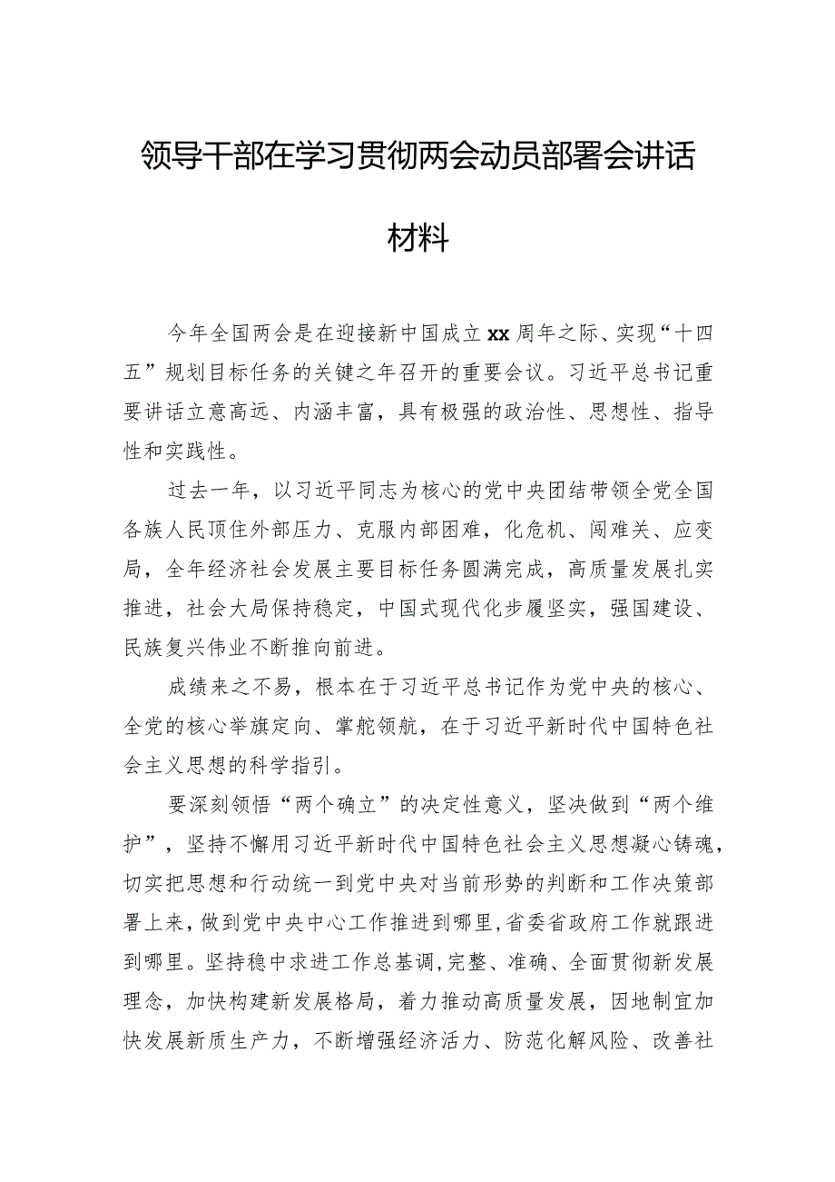 领导干部在学习贯彻两会动员部署会讲话材料汇编（7篇）.docx_第2页