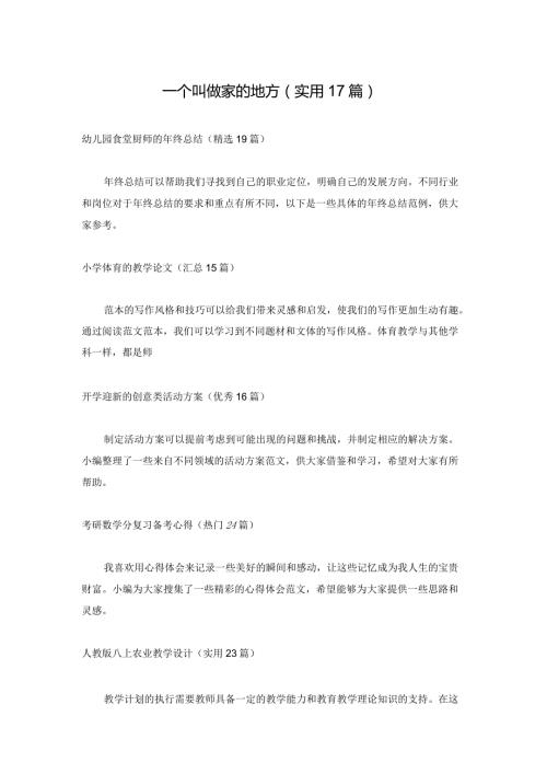 一个叫做家的地方（实用17篇）.docx