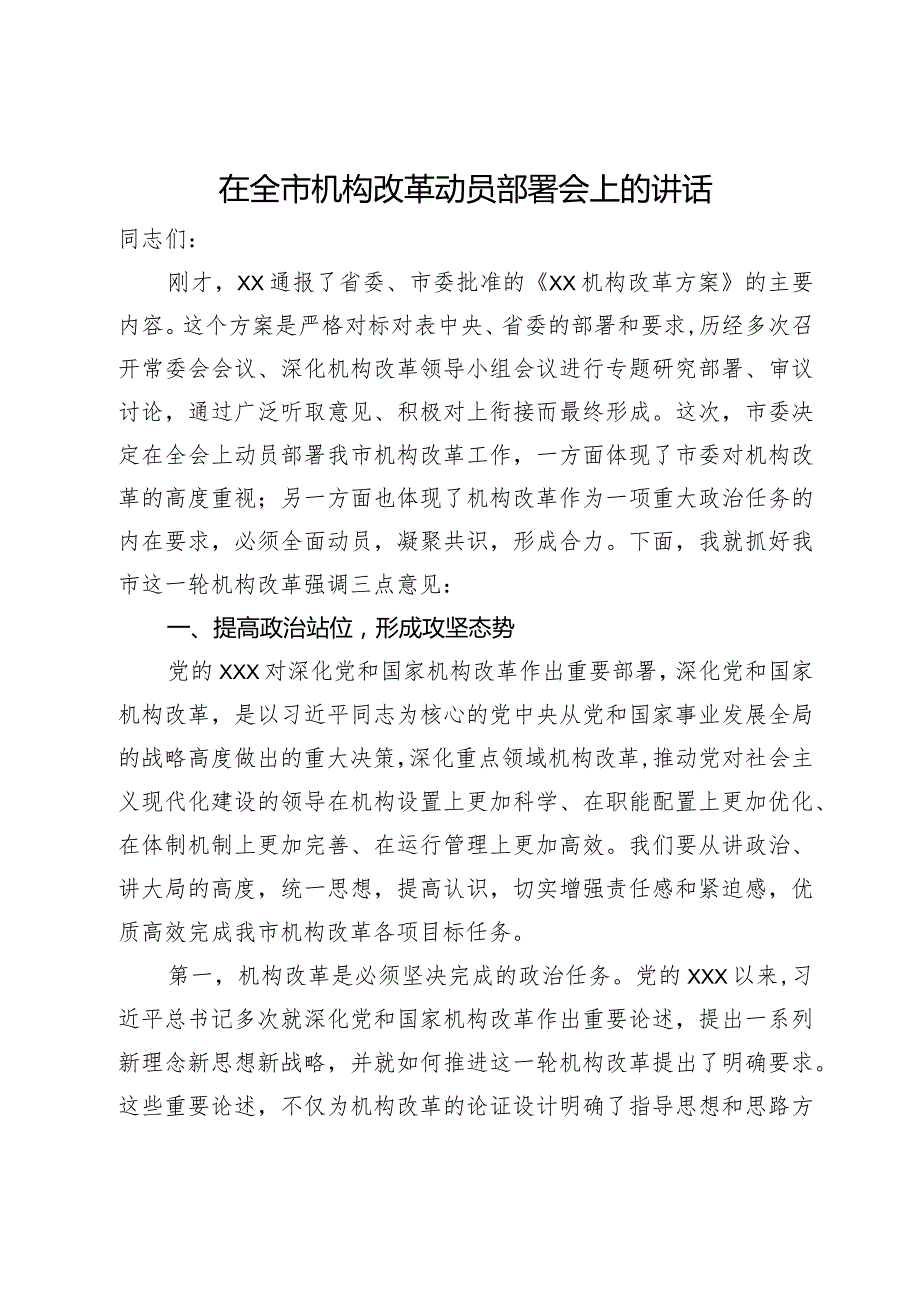 在全市机构改革动员部署会上的讲话.docx_第1页