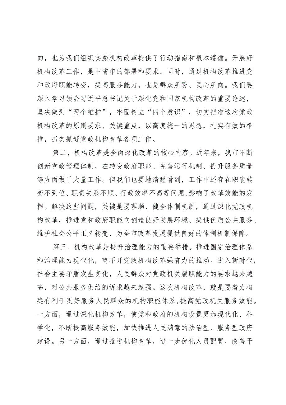 在全市机构改革动员部署会上的讲话.docx_第2页