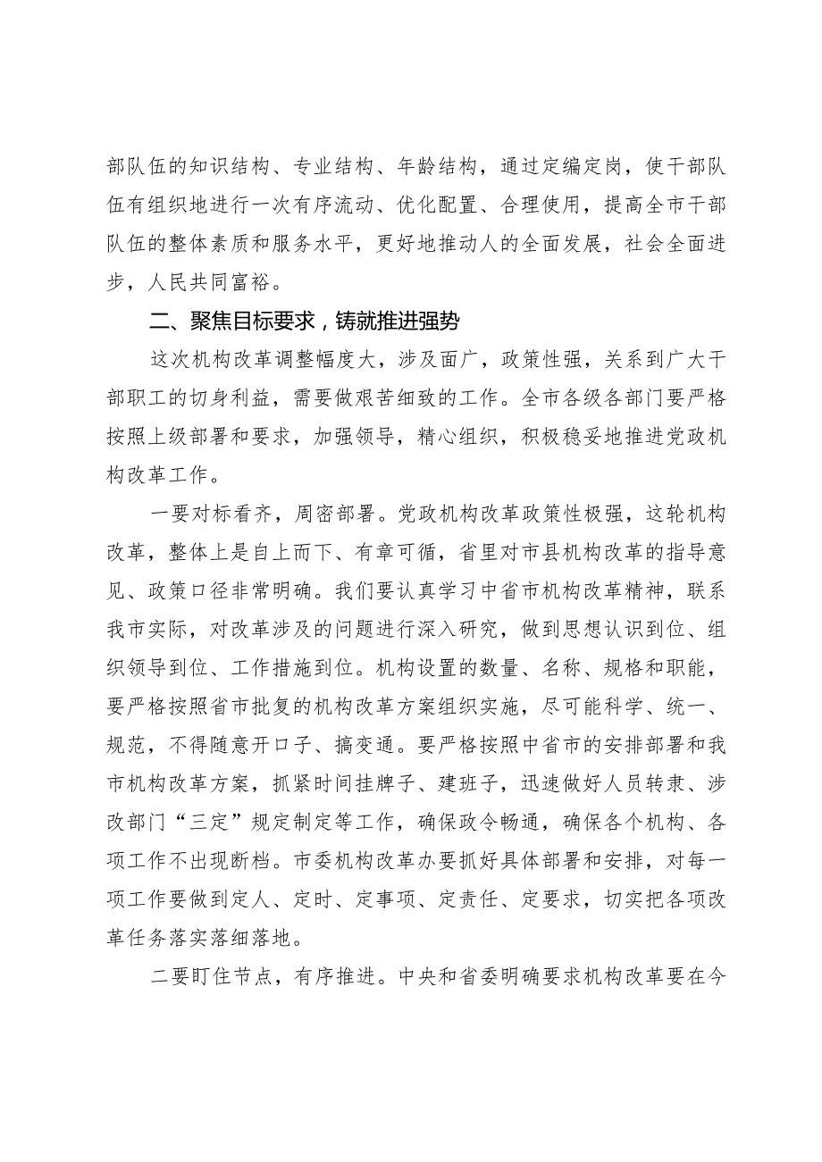 在全市机构改革动员部署会上的讲话.docx_第3页