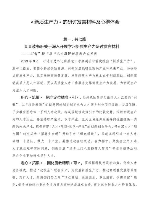 “新质生产力”的研讨发言材料及心得体会.docx