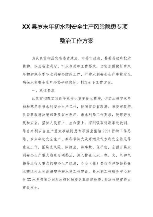 XX县岁末年初水利安全生产风险隐患专项整治工作方案.docx