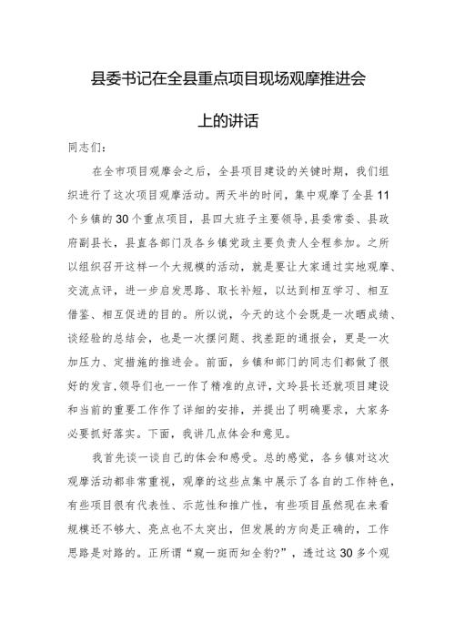 县委书记在全县重点项目现场观摩推进会上的讲话.docx