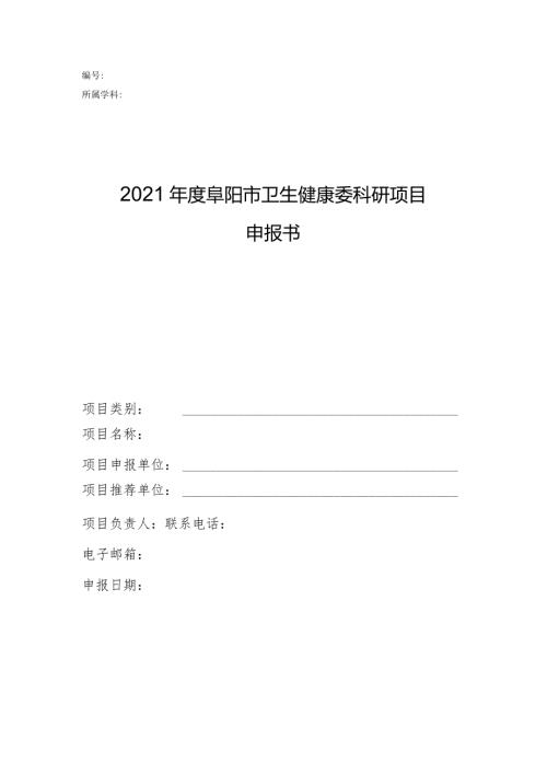 2021阜阳市卫生健康委科研项目申报书.docx