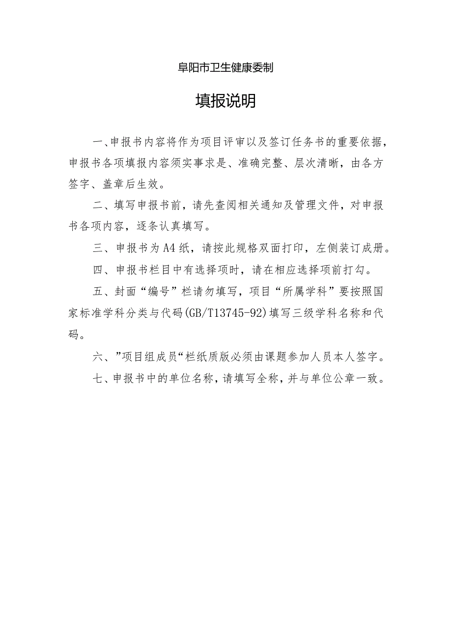 2021阜阳市卫生健康委科研项目申报书.docx_第2页