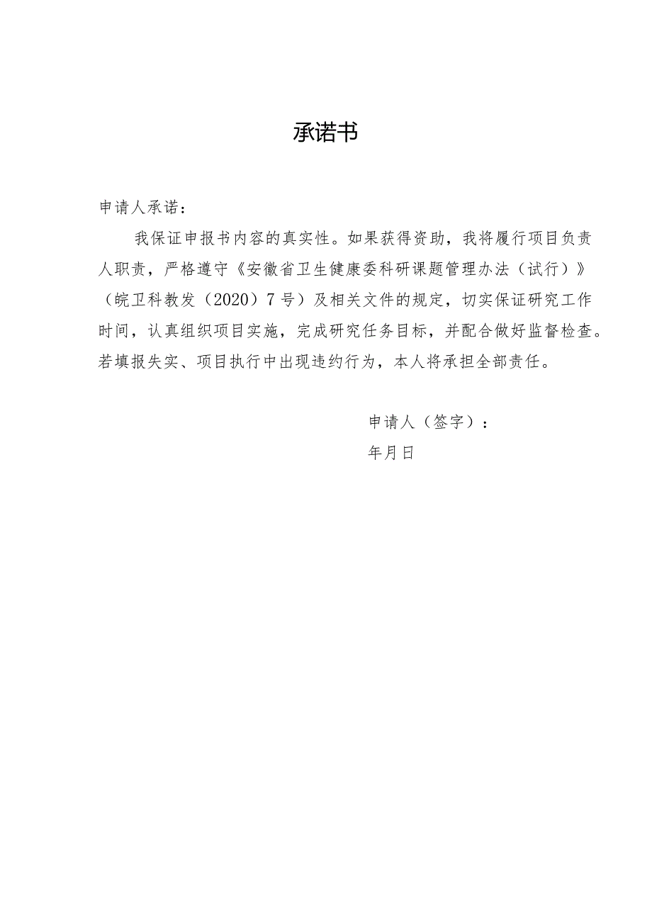2021阜阳市卫生健康委科研项目申报书.docx_第3页