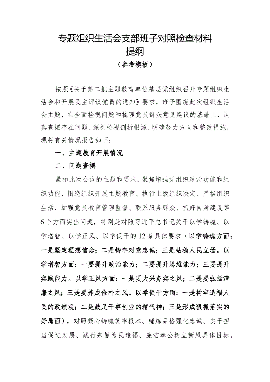 00专题组织生活会支部班子对照检查材料参考(1).docx_第1页