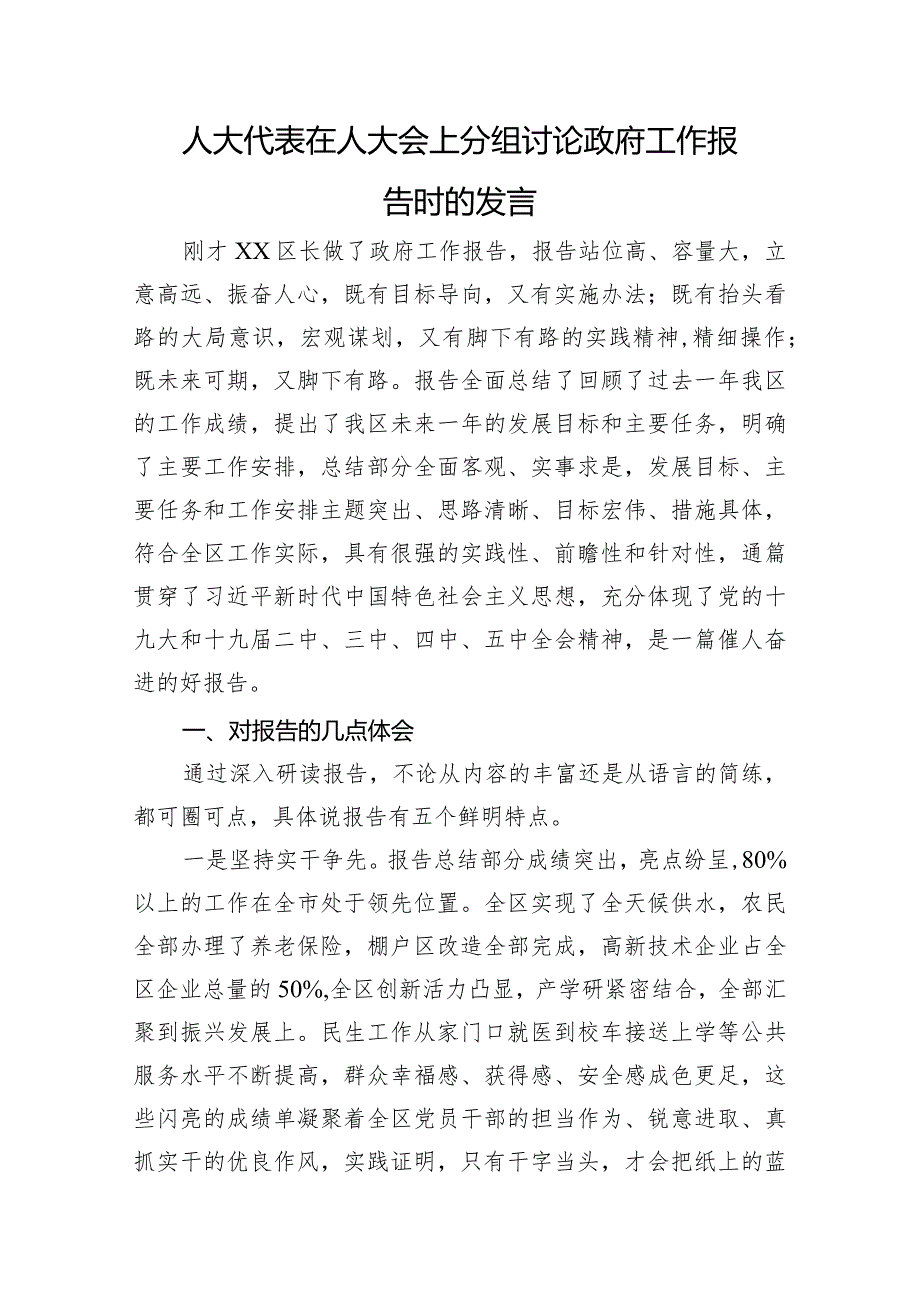 人大代表政府工作报告发言2.docx_第1页