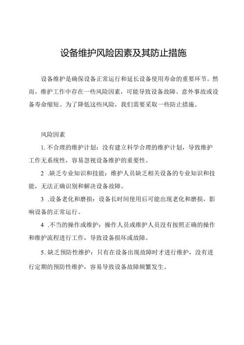 设备维护风险因素及其防止措施.docx