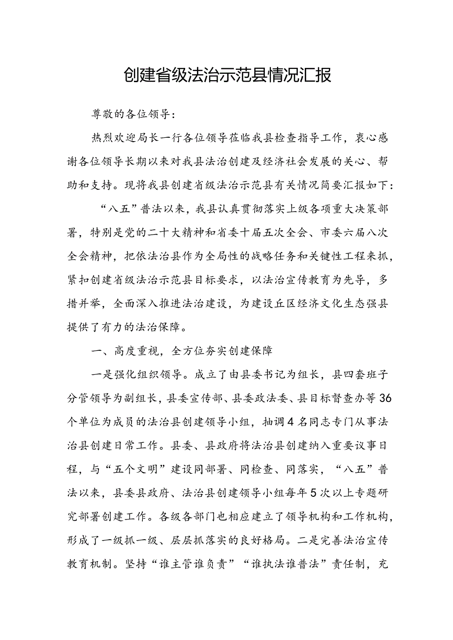 创建省级法治示范县情况汇报(2).docx_第1页