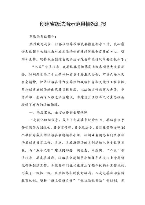 创建省级法治示范县情况汇报(2).docx