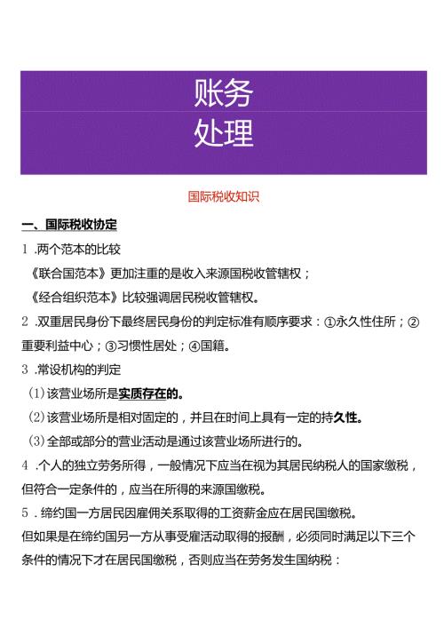国际税收知识.docx