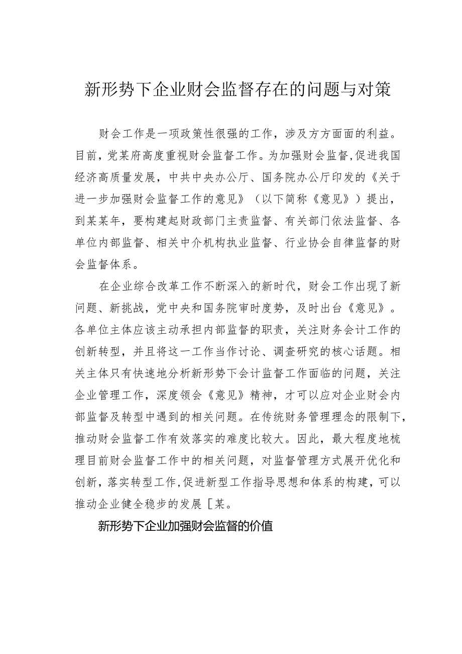 新形势下企业财会监督存在的问题与对策(1).docx_第1页