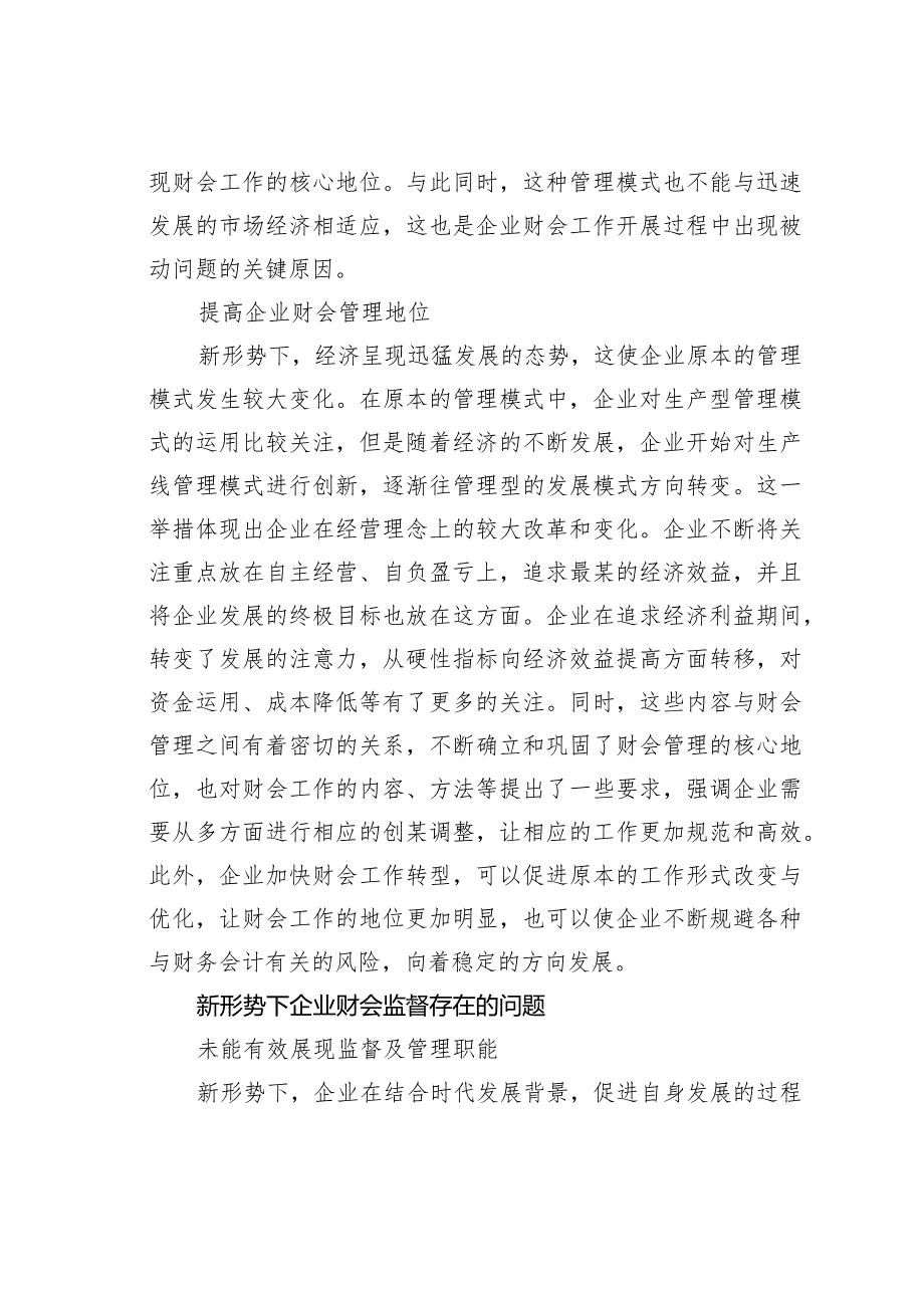 新形势下企业财会监督存在的问题与对策(1).docx_第3页