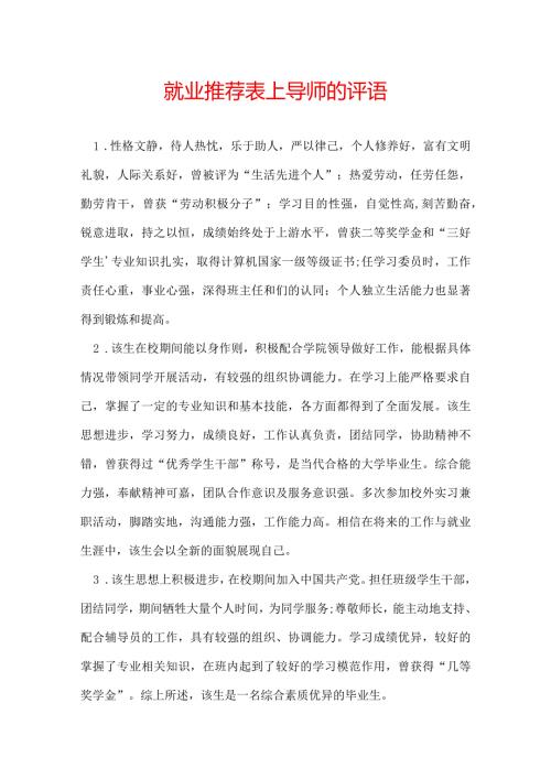 就业推荐表上导师的评语.docx