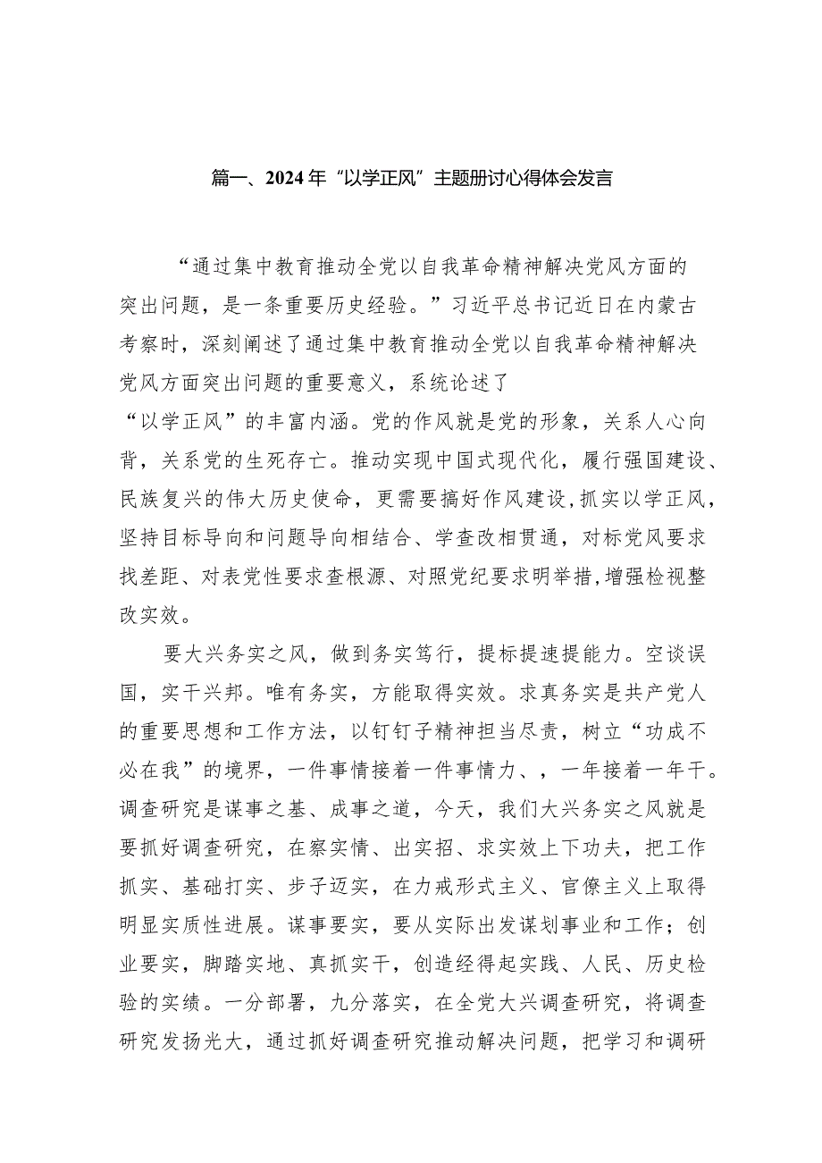 2024年“以学正风”专题研讨心得体会发言范文15篇（详细版）.docx_第3页