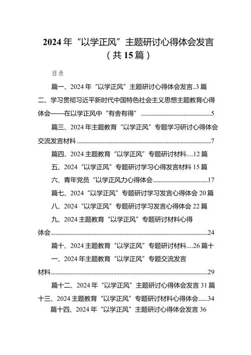 2024年“以学正风”专题研讨心得体会发言范文15篇（详细版）.docx