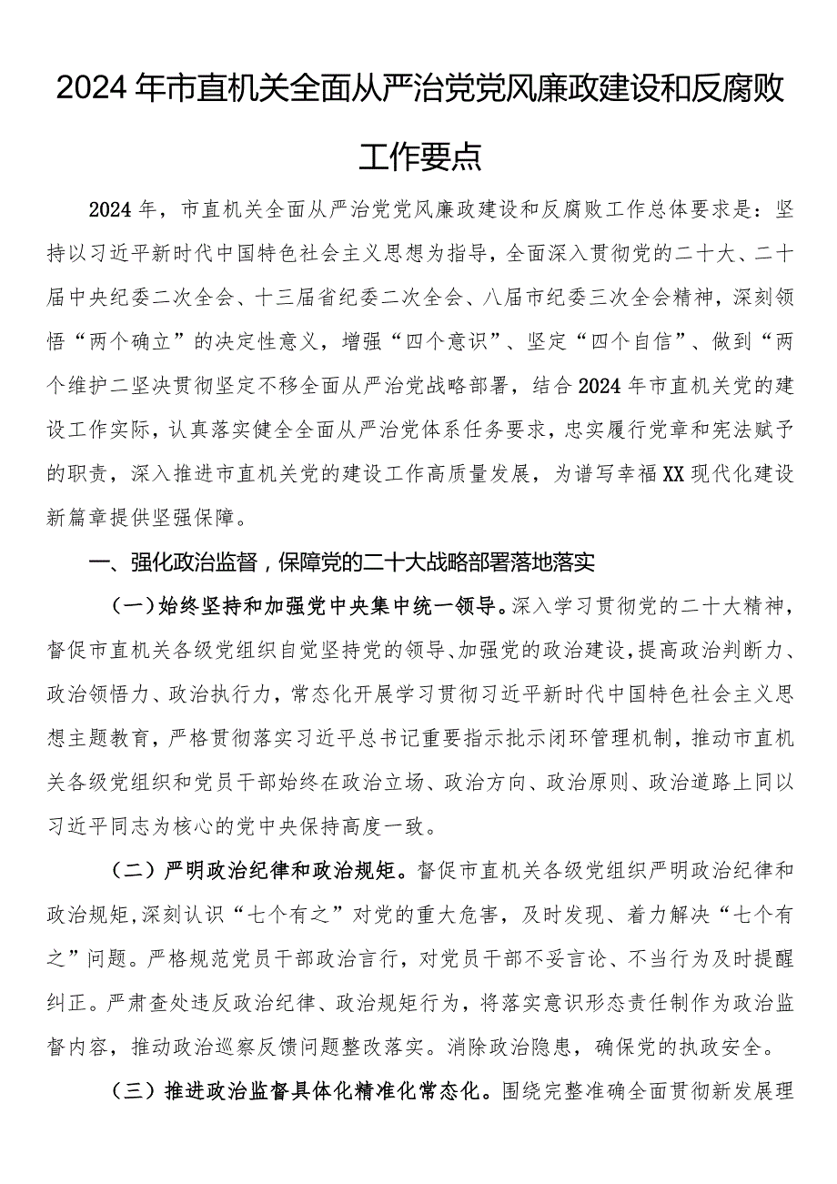 2024年市直机关全面从严治党党风廉政建设和反腐败工作要点(2).docx_第1页