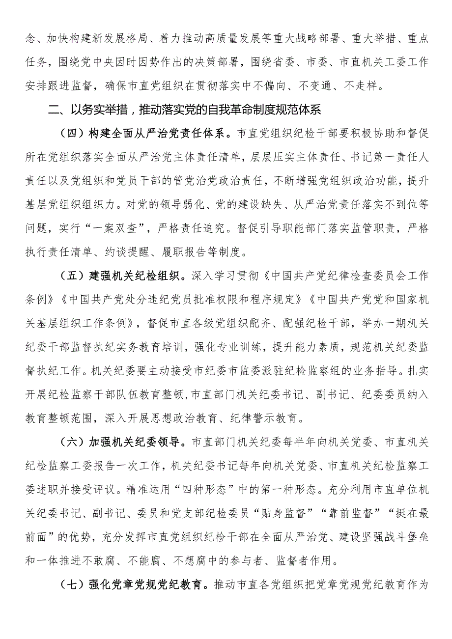 2024年市直机关全面从严治党党风廉政建设和反腐败工作要点(2).docx_第2页