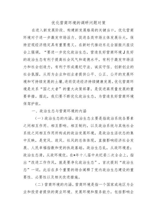 优化营商环境的调研问题对策.docx