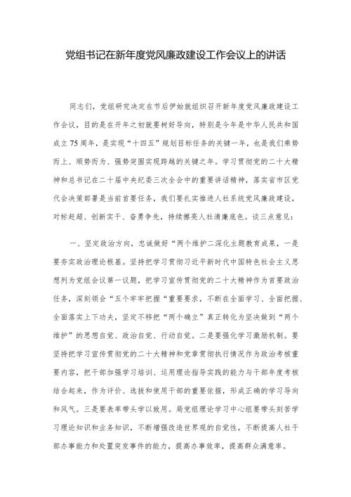 党组书记在新党风廉政建设工作会议上的讲话.docx