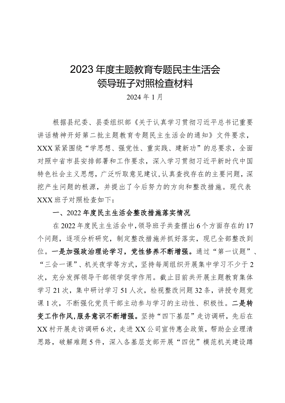 2023年主题教育专题民主生活会对照检视材料（班子）.docx_第1页
