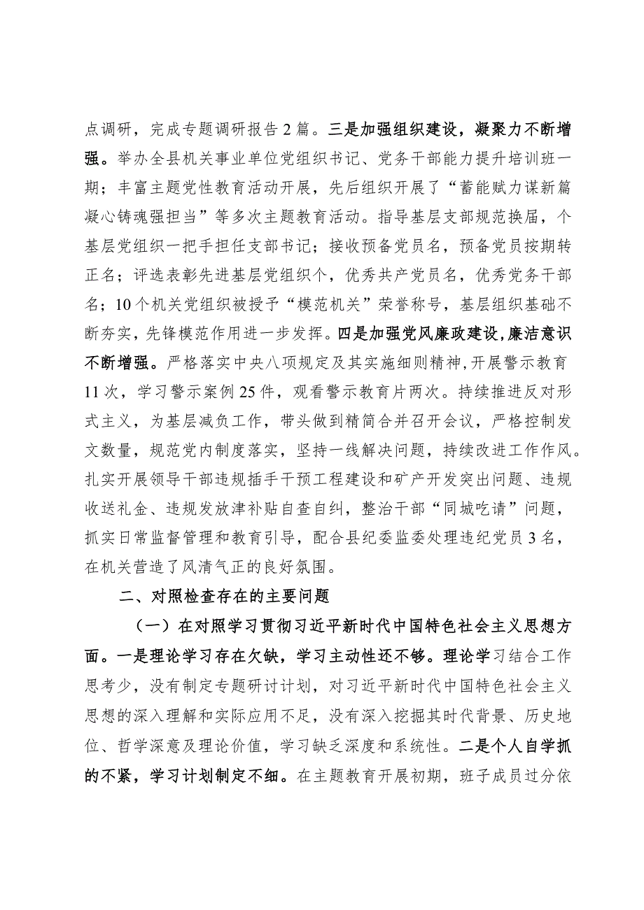 2023年主题教育专题民主生活会对照检视材料（班子）.docx_第2页