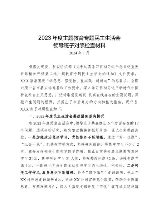 2023年主题教育专题民主生活会对照检视材料（班子）.docx