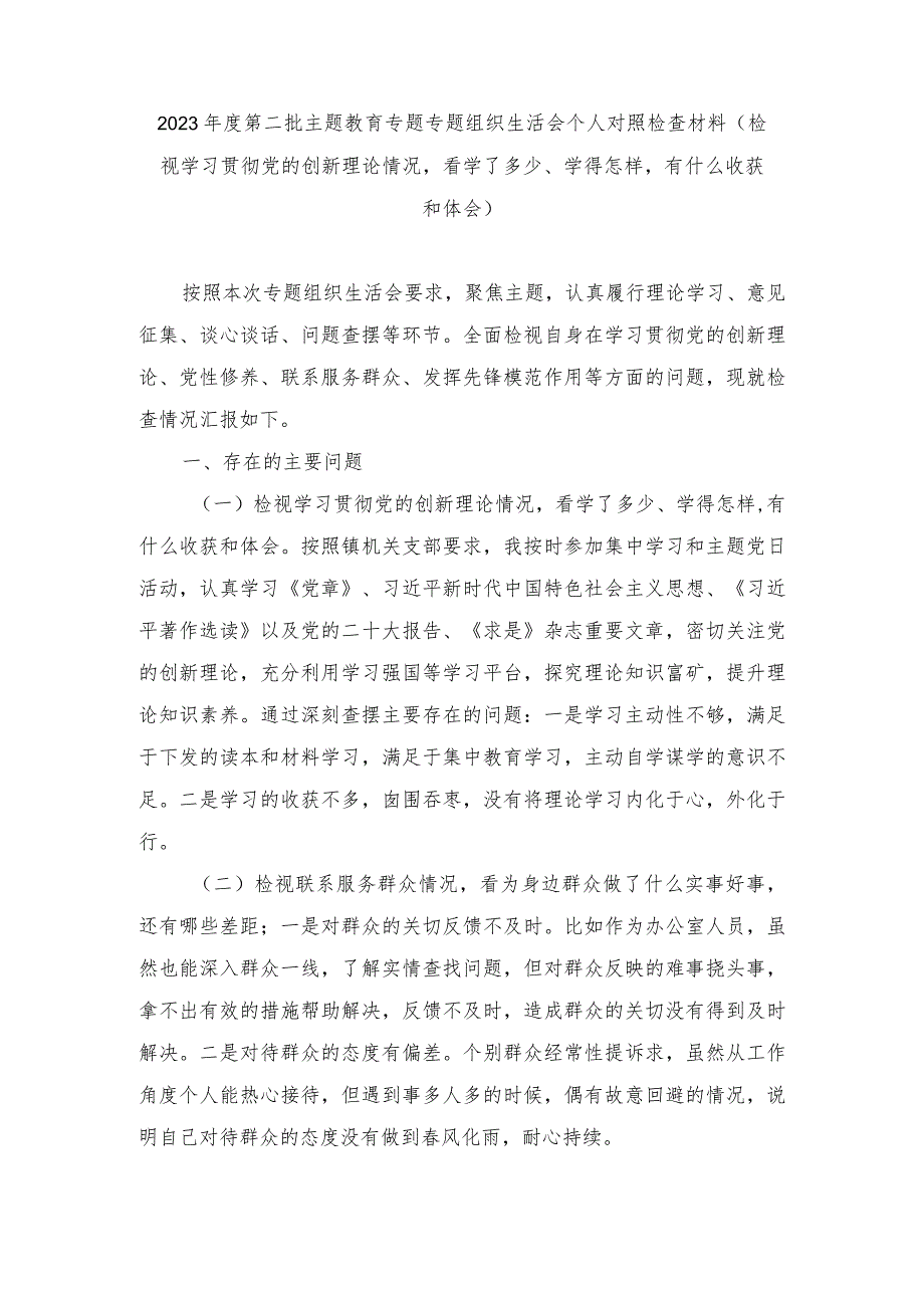 （2篇）2023第二批主题教育专题专题组织生活会个人对照检查材料（检视学习贯彻党的创新理论情况看学了多少、学得怎样有什么收获和体会）.docx_第1页