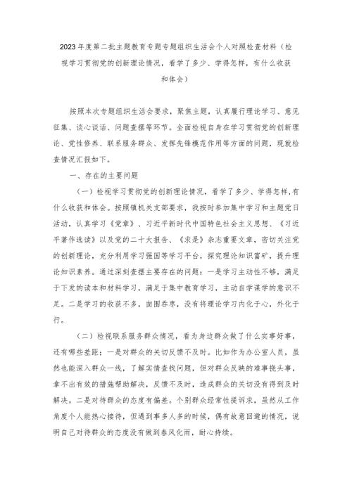 （2篇）2023第二批主题教育专题专题组织生活会个人对照检查材料（检视学习贯彻党的创新理论情况看学了多少、学得怎样有什么收获和体会）.docx