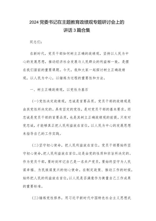 2024党委书记在主题教育政绩观专题研讨会上的讲话3篇合集.docx