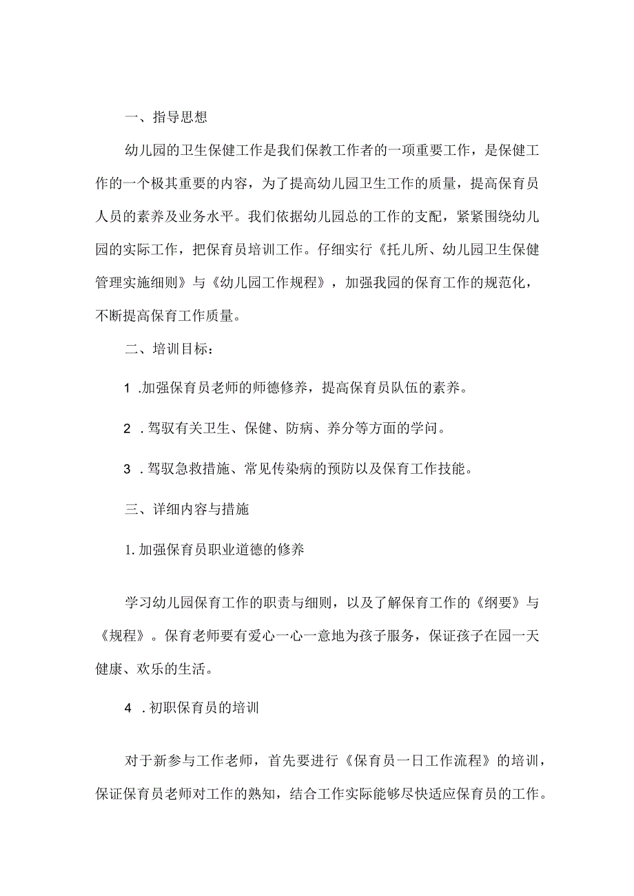 2024—2024学第一学期保育员培训计划.docx_第3页
