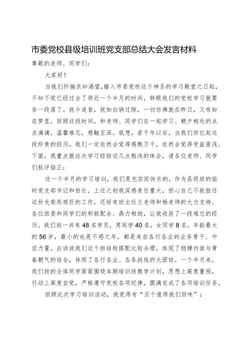 市委党校县级培训班党支部总结大会发言材料.docx