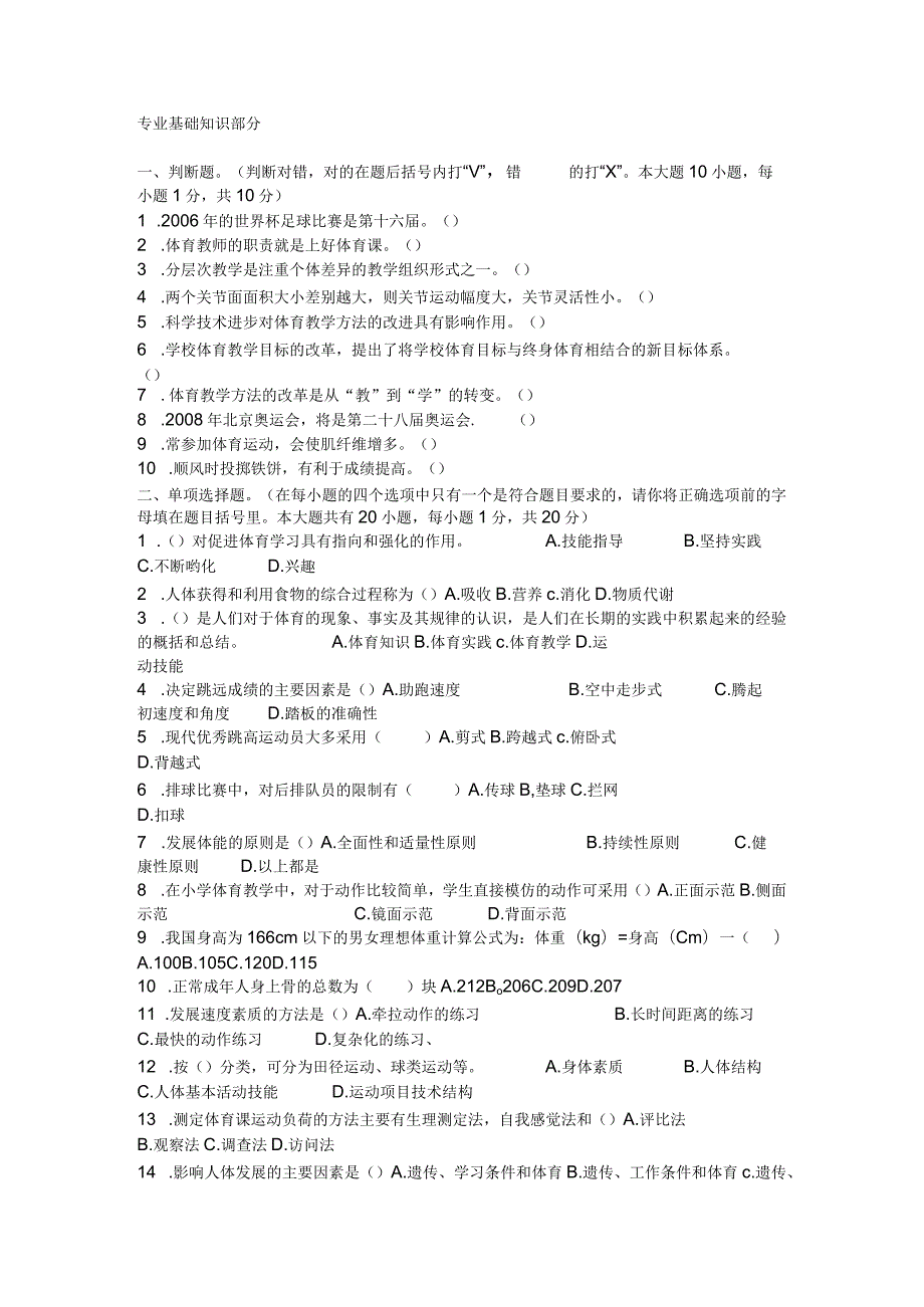 云南特岗小学体育教师招聘试卷有答案.docx_第1页
