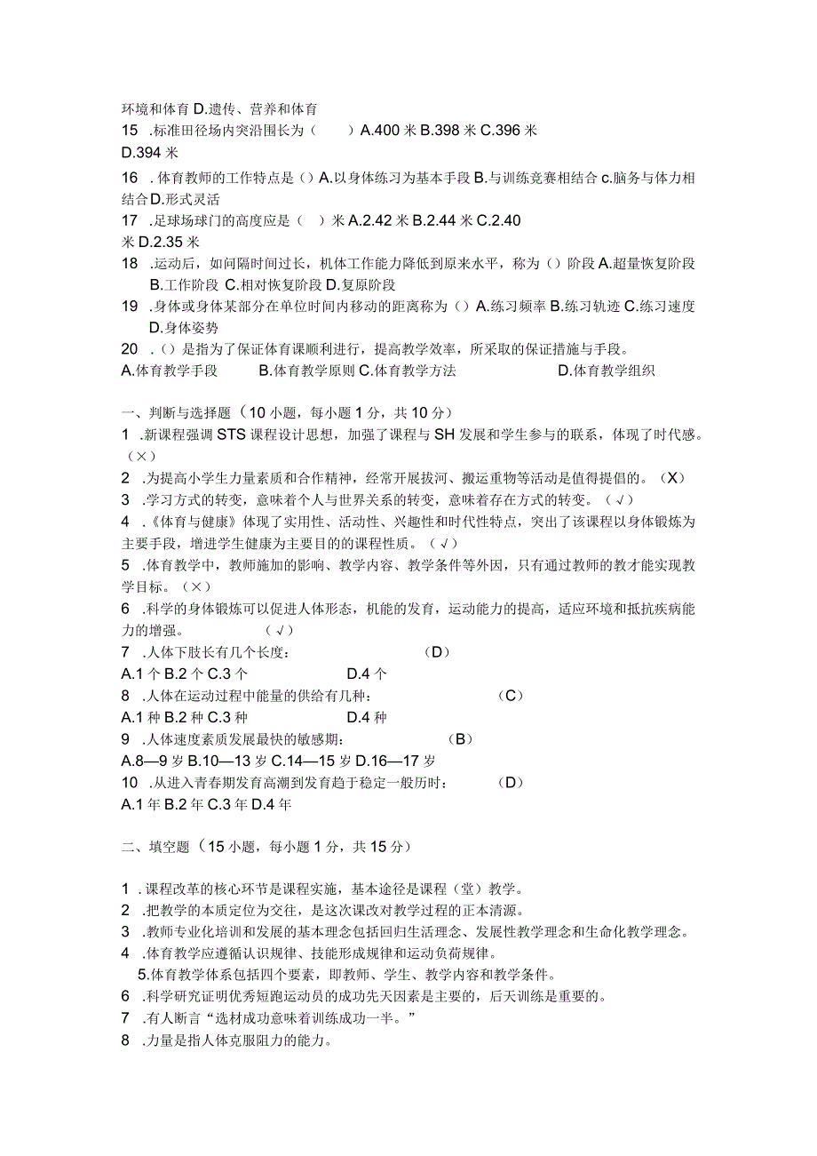 云南特岗小学体育教师招聘试卷有答案.docx_第2页