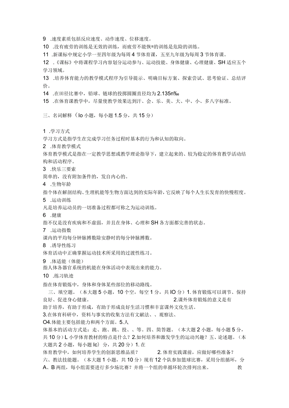 云南特岗小学体育教师招聘试卷有答案.docx_第3页