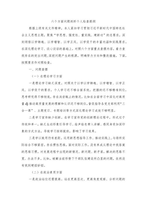六个方面问题剖析个人检查提纲.docx
