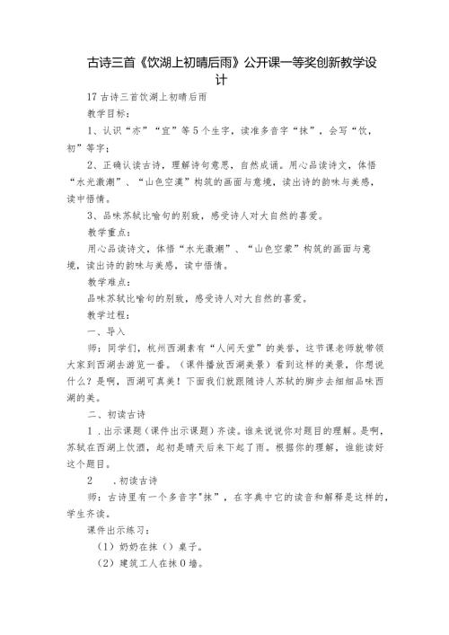 古诗三首《饮湖上初晴后雨》公开课一等奖创新教学设计4.docx