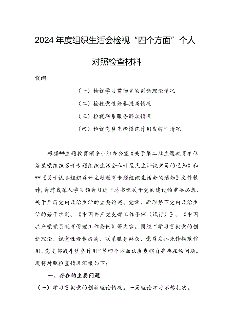 2024组织生活会围绕（“学习贯彻党的创新理论、党性修养提高、联系服务群众、党员先锋模范作用发挥”）对照检查整改材料.docx_第1页