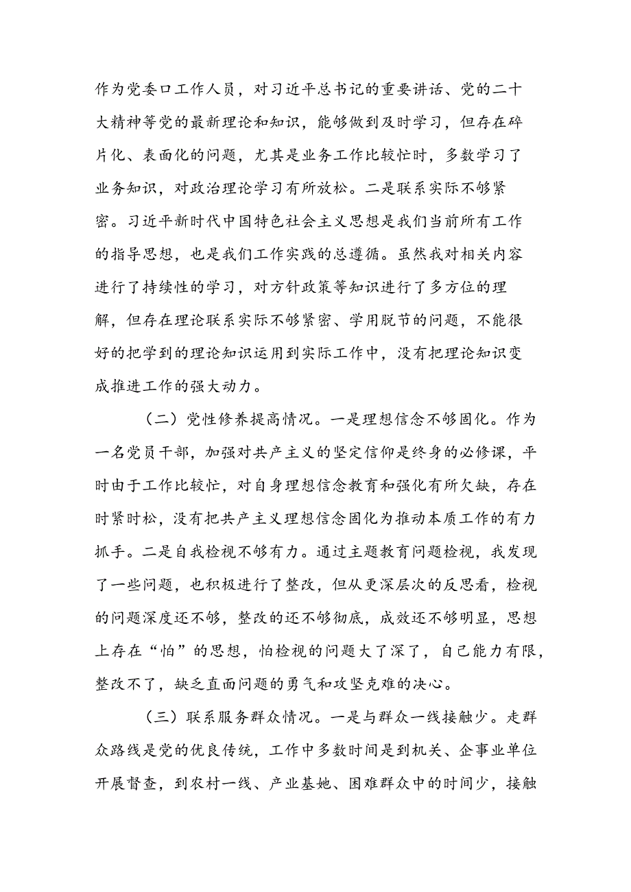 2024组织生活会围绕（“学习贯彻党的创新理论、党性修养提高、联系服务群众、党员先锋模范作用发挥”）对照检查整改材料.docx_第2页