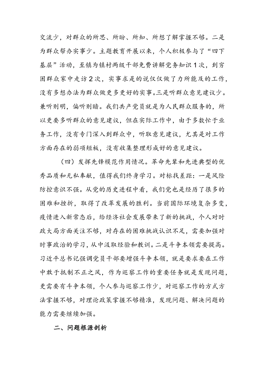 2024组织生活会围绕（“学习贯彻党的创新理论、党性修养提高、联系服务群众、党员先锋模范作用发挥”）对照检查整改材料.docx_第3页