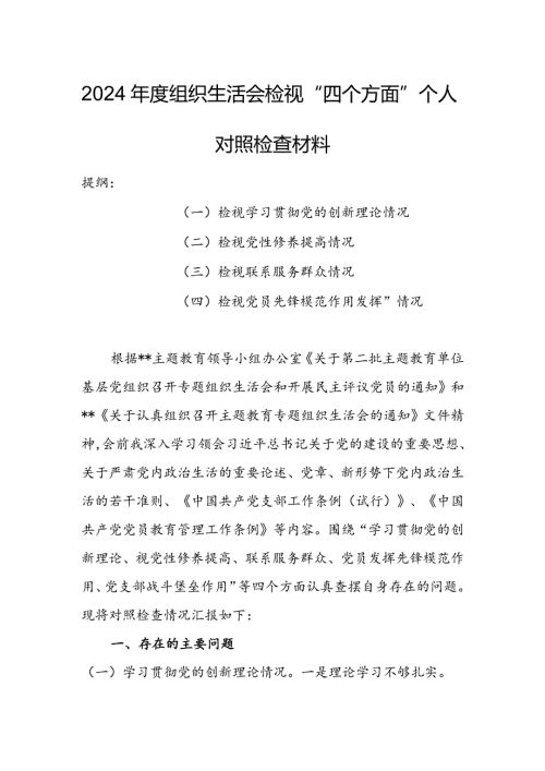 2024组织生活会围绕（“学习贯彻党的创新理论、党性修养提高、联系服务群众、党员先锋模范作用发挥”）对照检查整改材料.docx