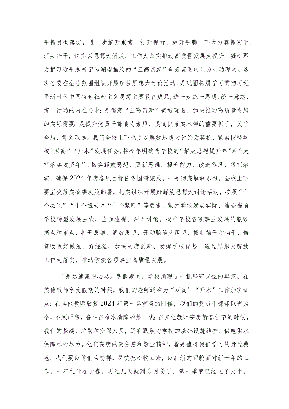 在2024年季学期教职员工培训大会上的讲话（学校）.docx_第2页
