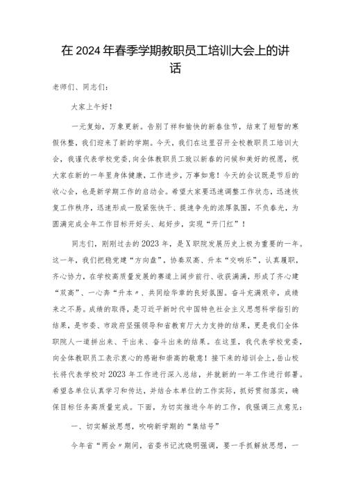 在2024年季学期教职员工培训大会上的讲话（学校）.docx