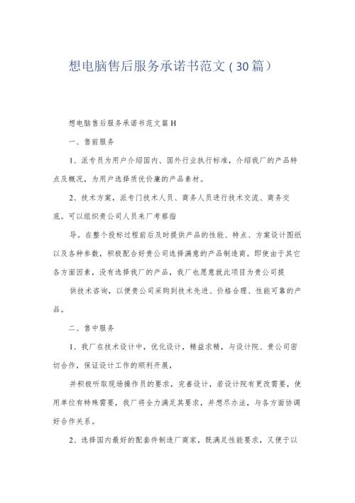 想电脑售后服务承诺书范文（30篇）.docx