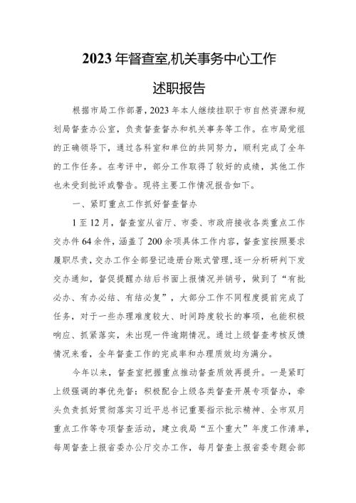 2023年督查室、机关事务中心工作述职报告.docx